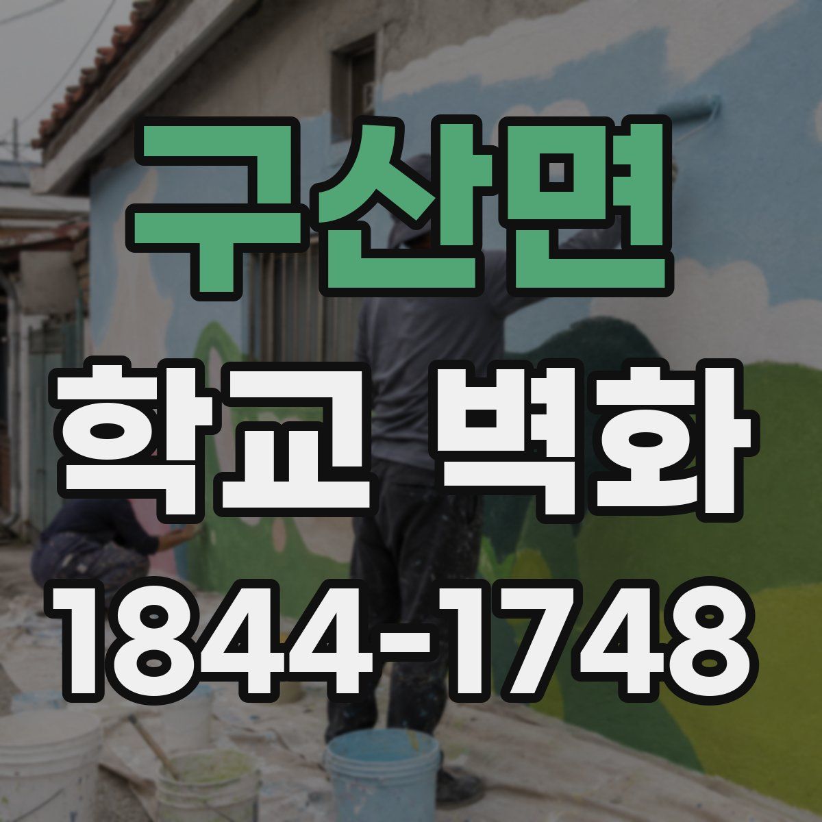 구산면 학교 벽화