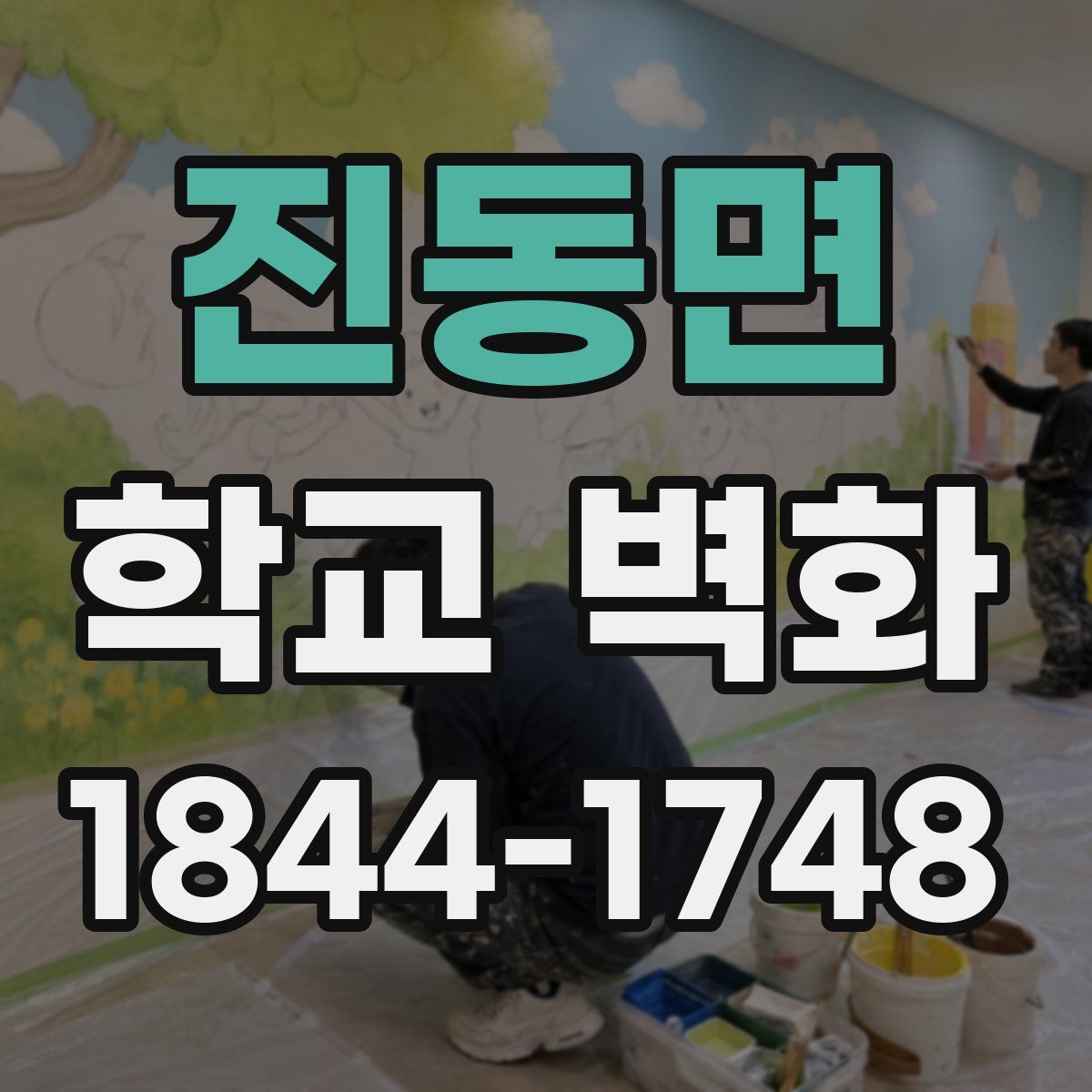 진동면 학교 벽화