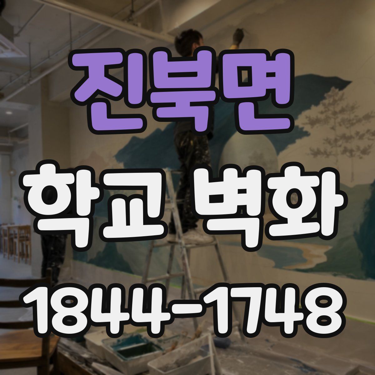 진북면 학교 벽화