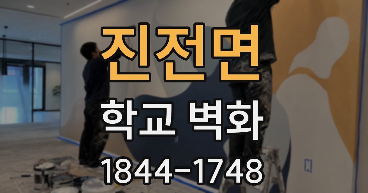 진전면 학교 벽화