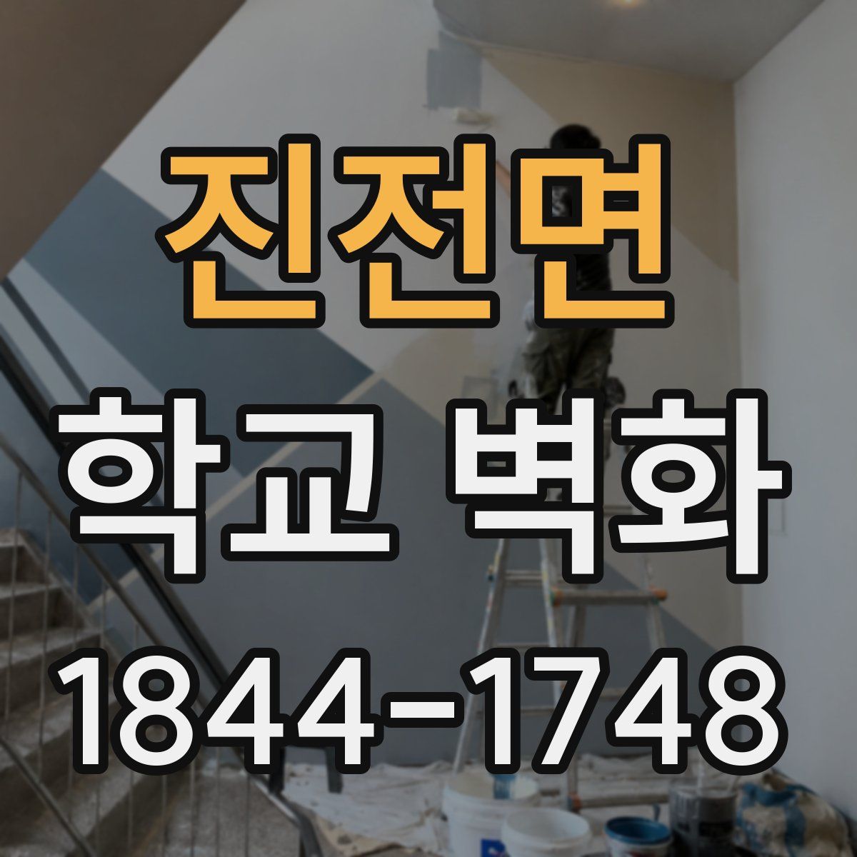진전면 학교 벽화