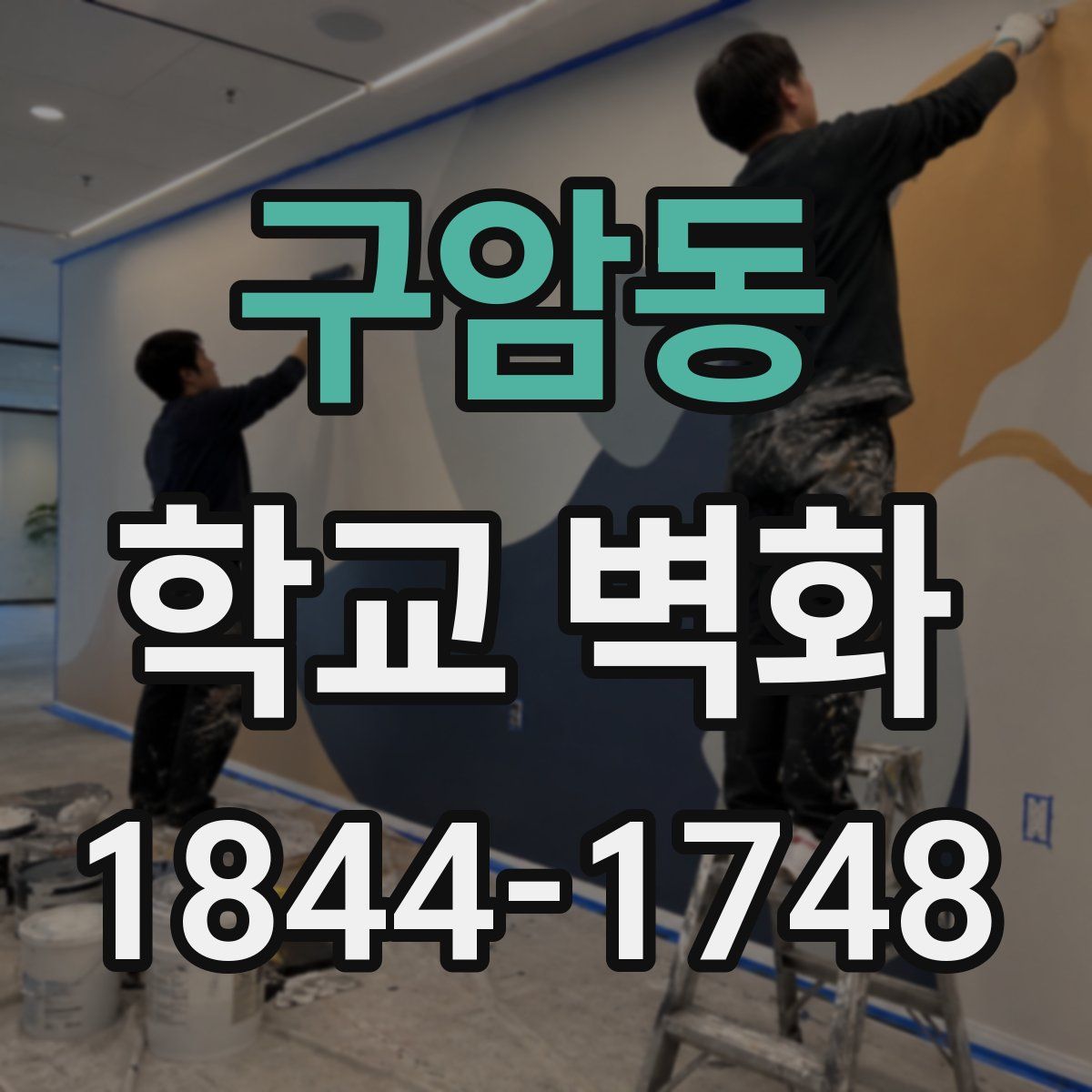 구암동 학교 벽화