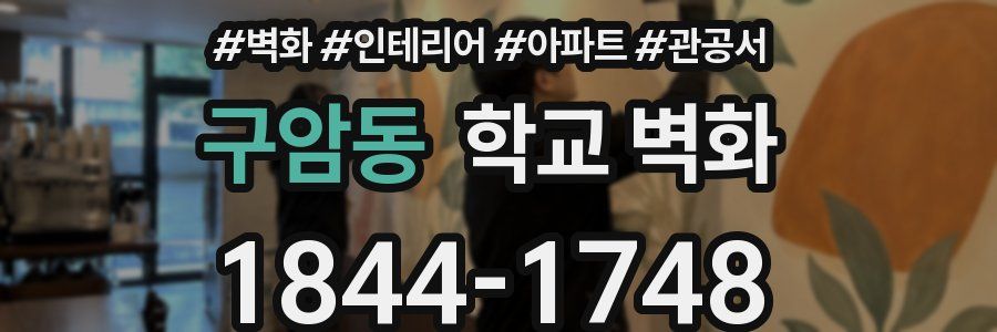 구암동 학교 벽화