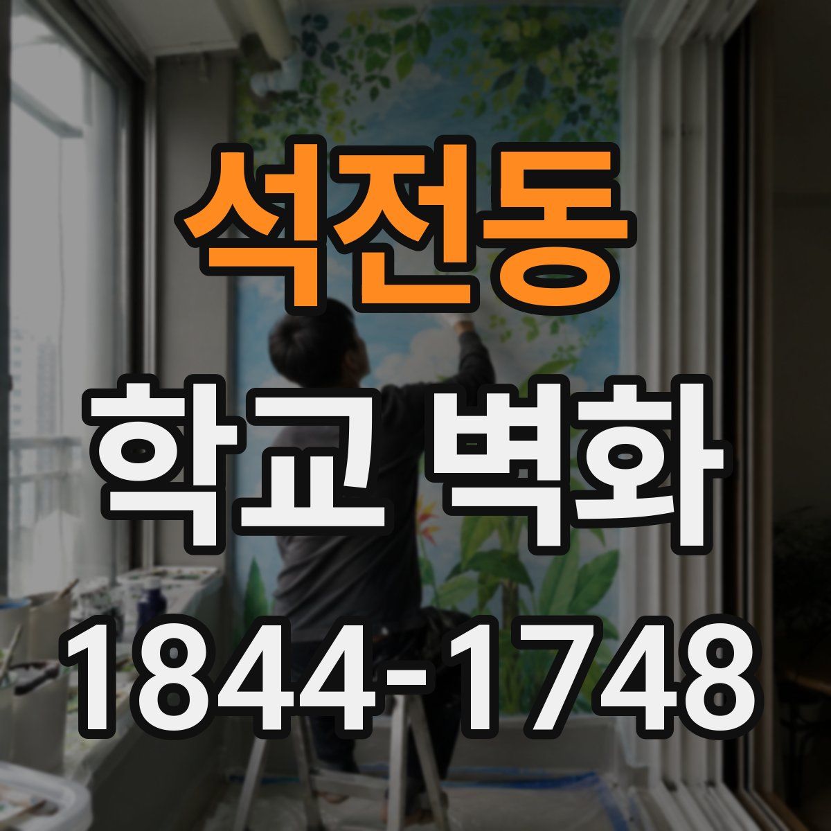 석전동 학교 벽화
