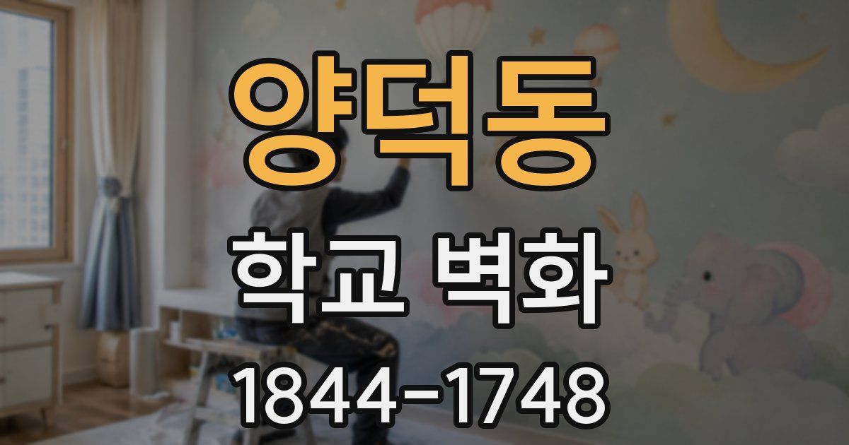 양덕동 학교 벽화