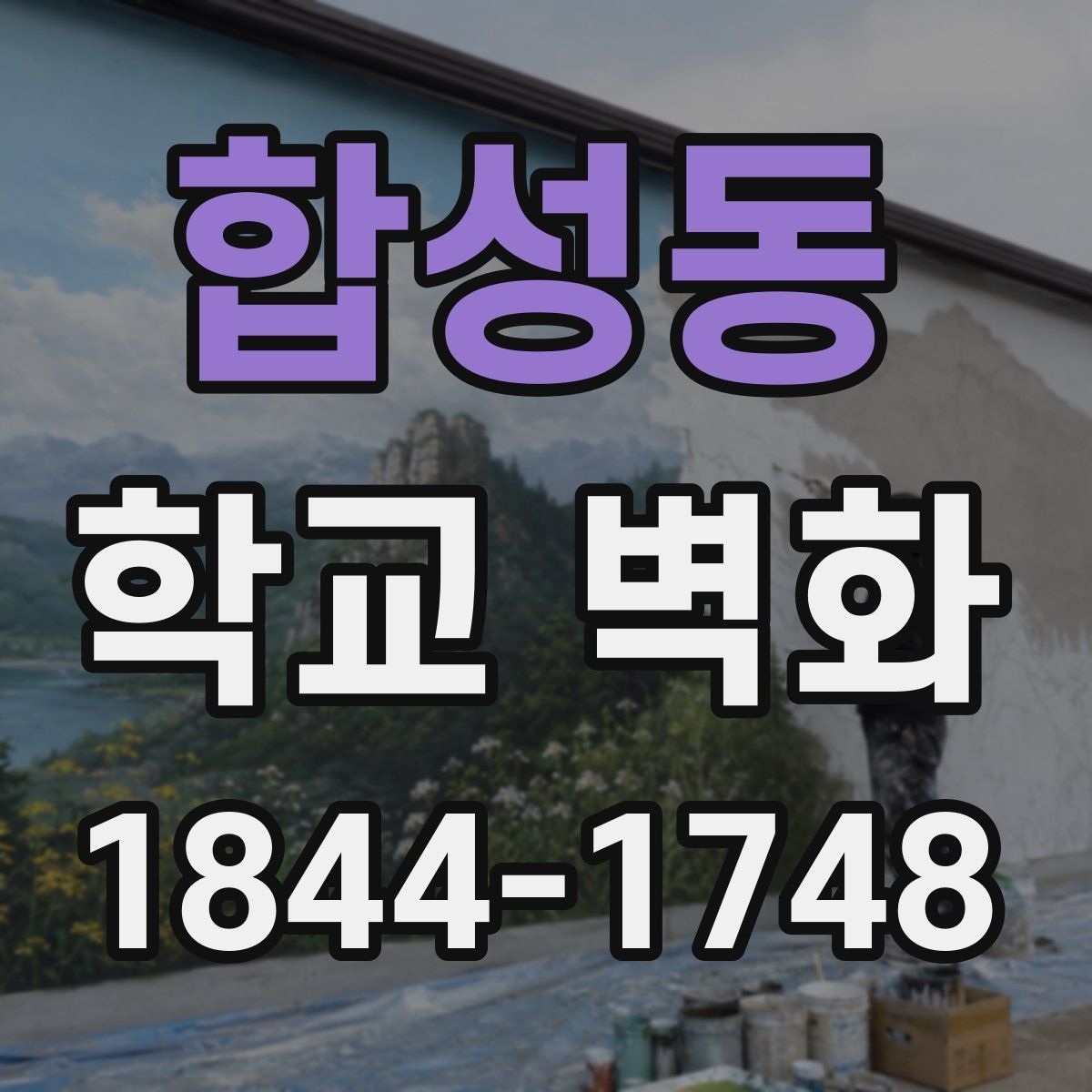 합성동 학교 벽화