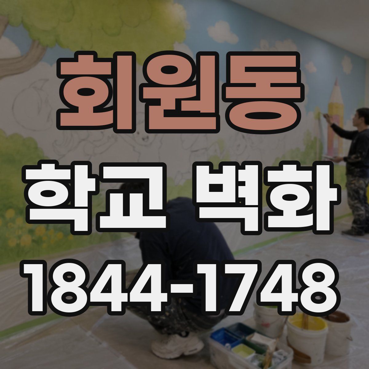 회원동 학교 벽화