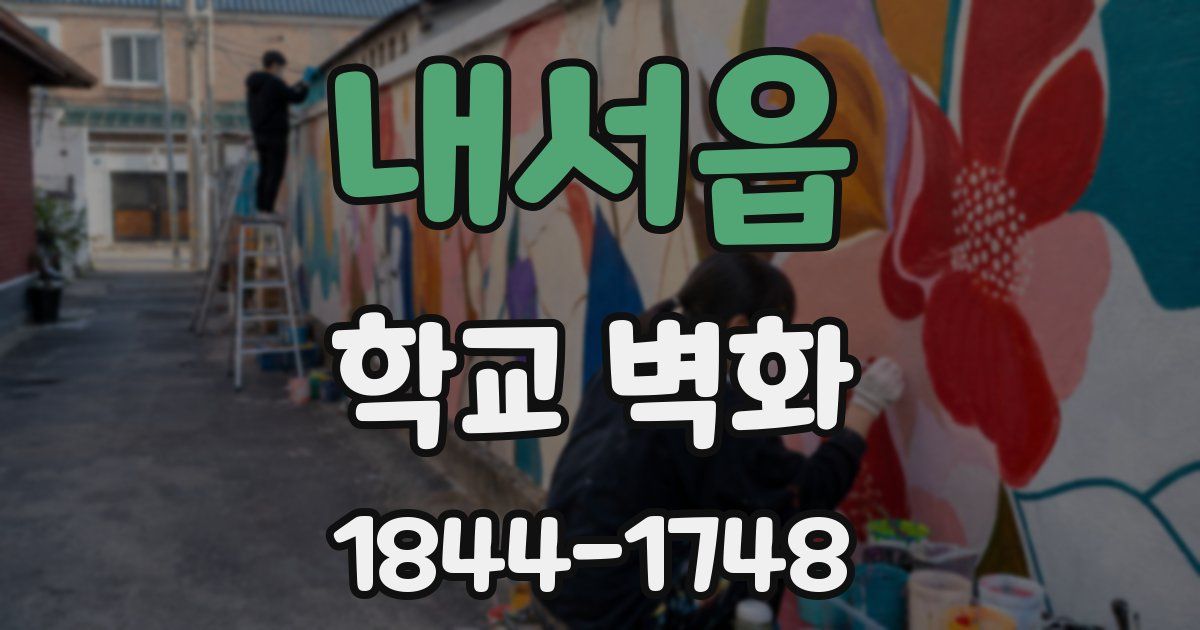 내서읍 학교 벽화