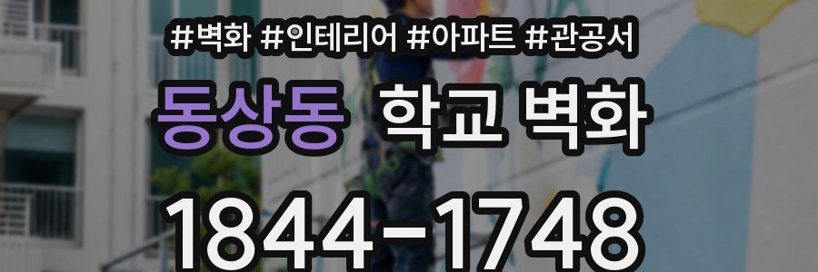 동상동 학교 벽화