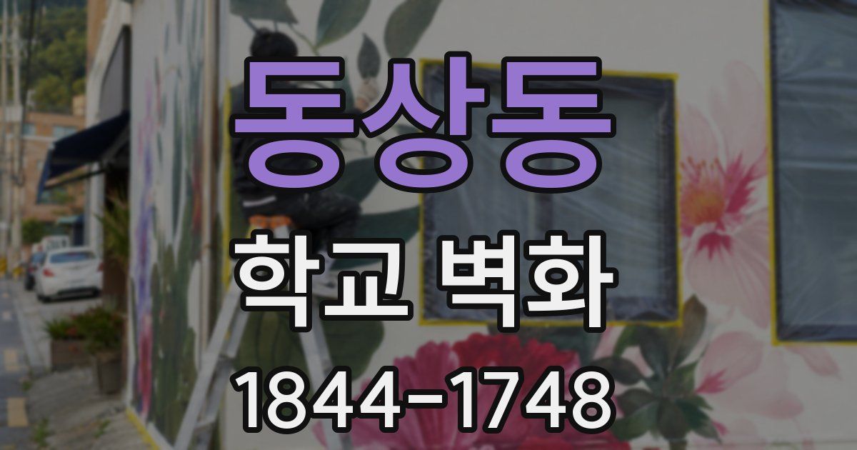 동상동 학교 벽화
