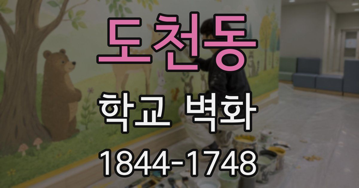 도천동 학교 벽화
