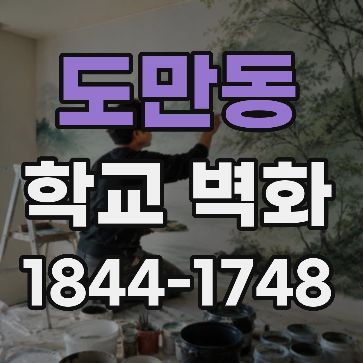 도만동 학교 벽화