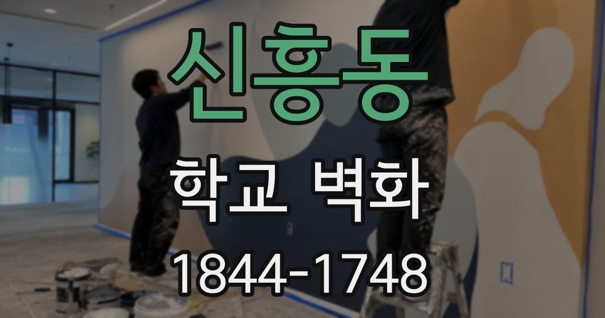 신흥동 학교 벽화