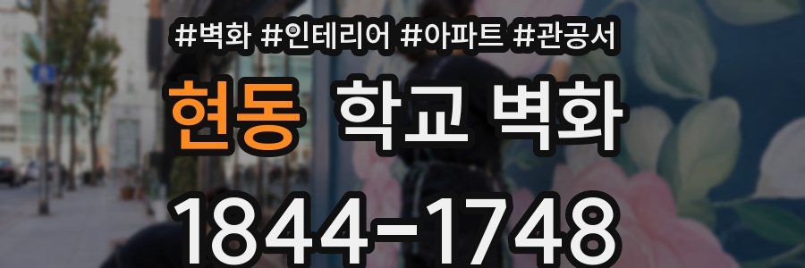 현동 학교 벽화