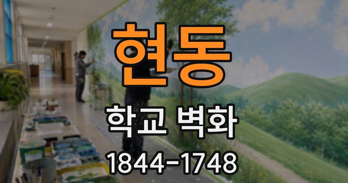 현동 학교 벽화