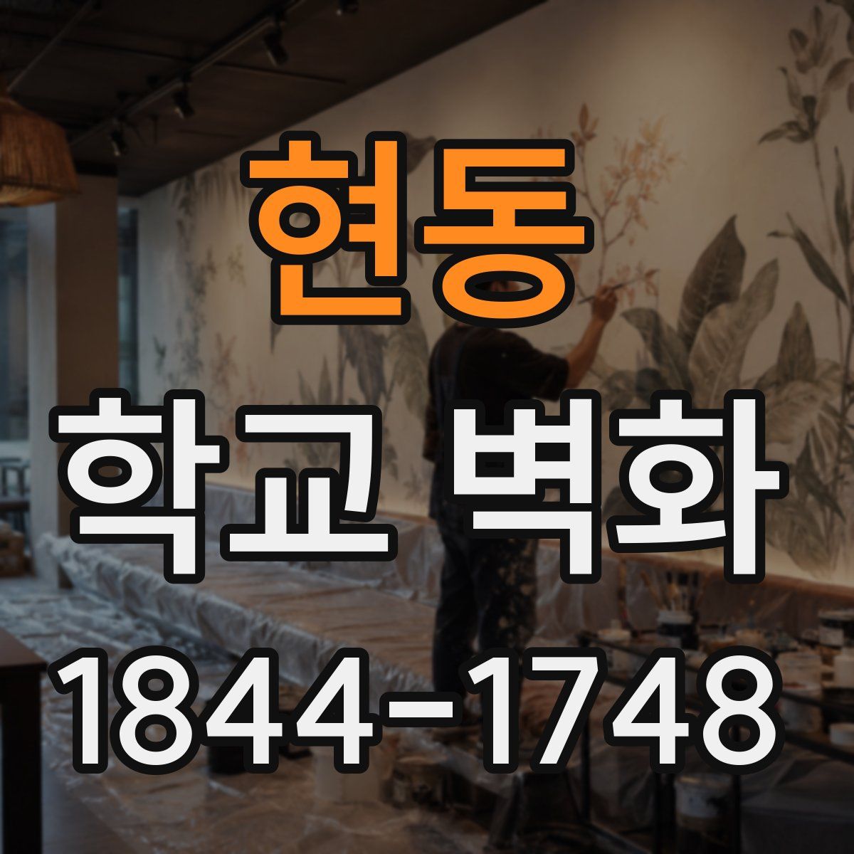 현동 학교 벽화