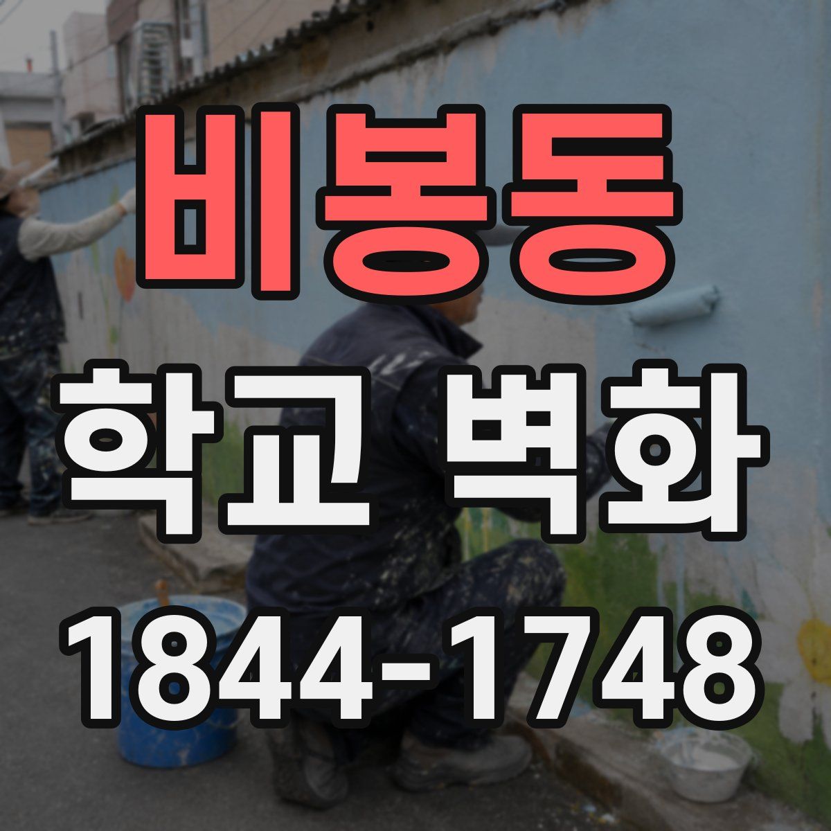 비봉동 학교 벽화