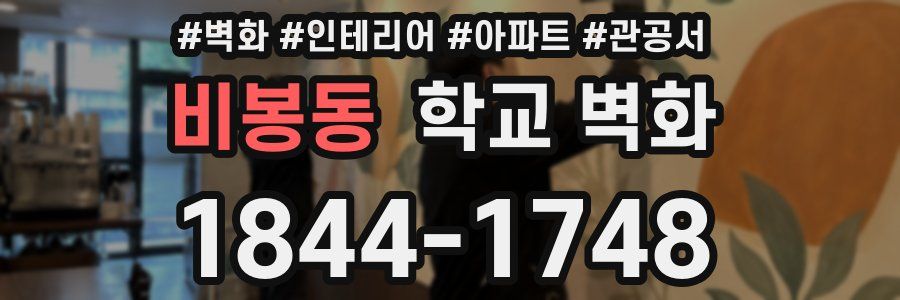 비봉동 학교 벽화