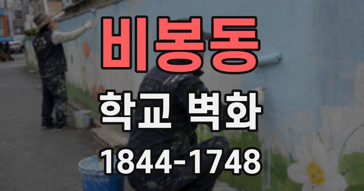 비봉동 학교 벽화