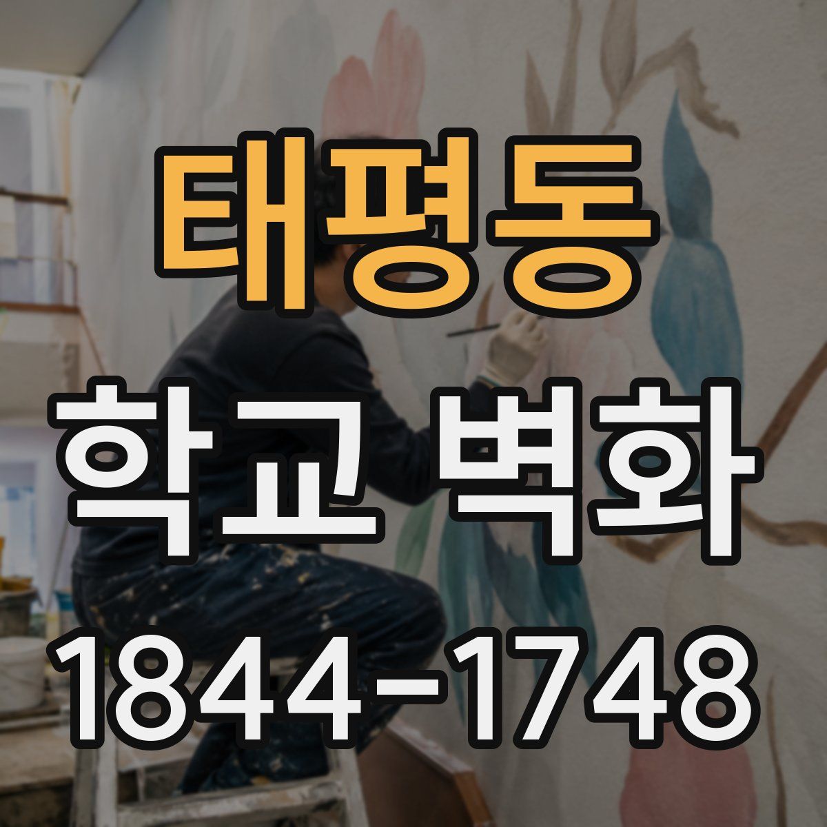태평동 학교 벽화
