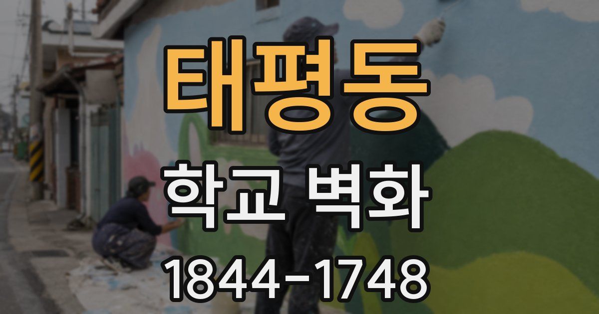 태평동 학교 벽화
