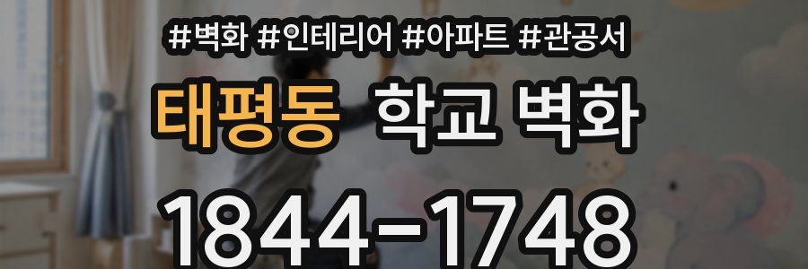 태평동 학교 벽화