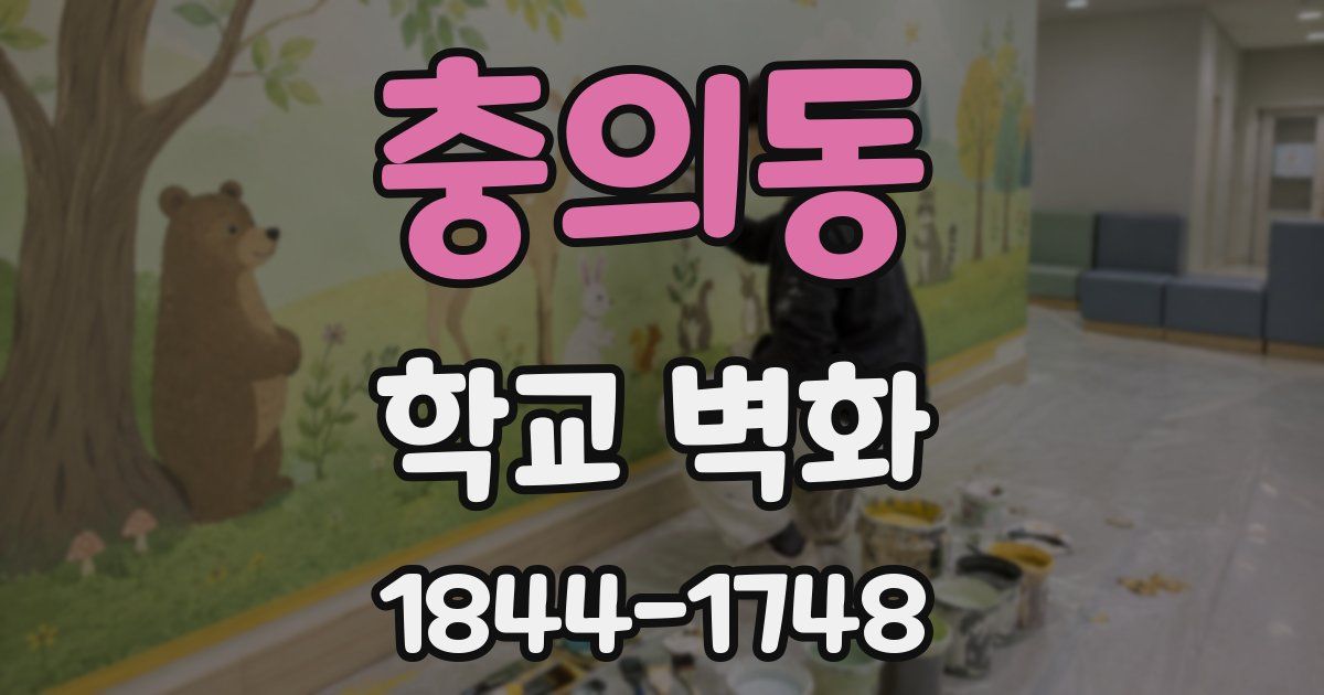 충의동 학교 벽화