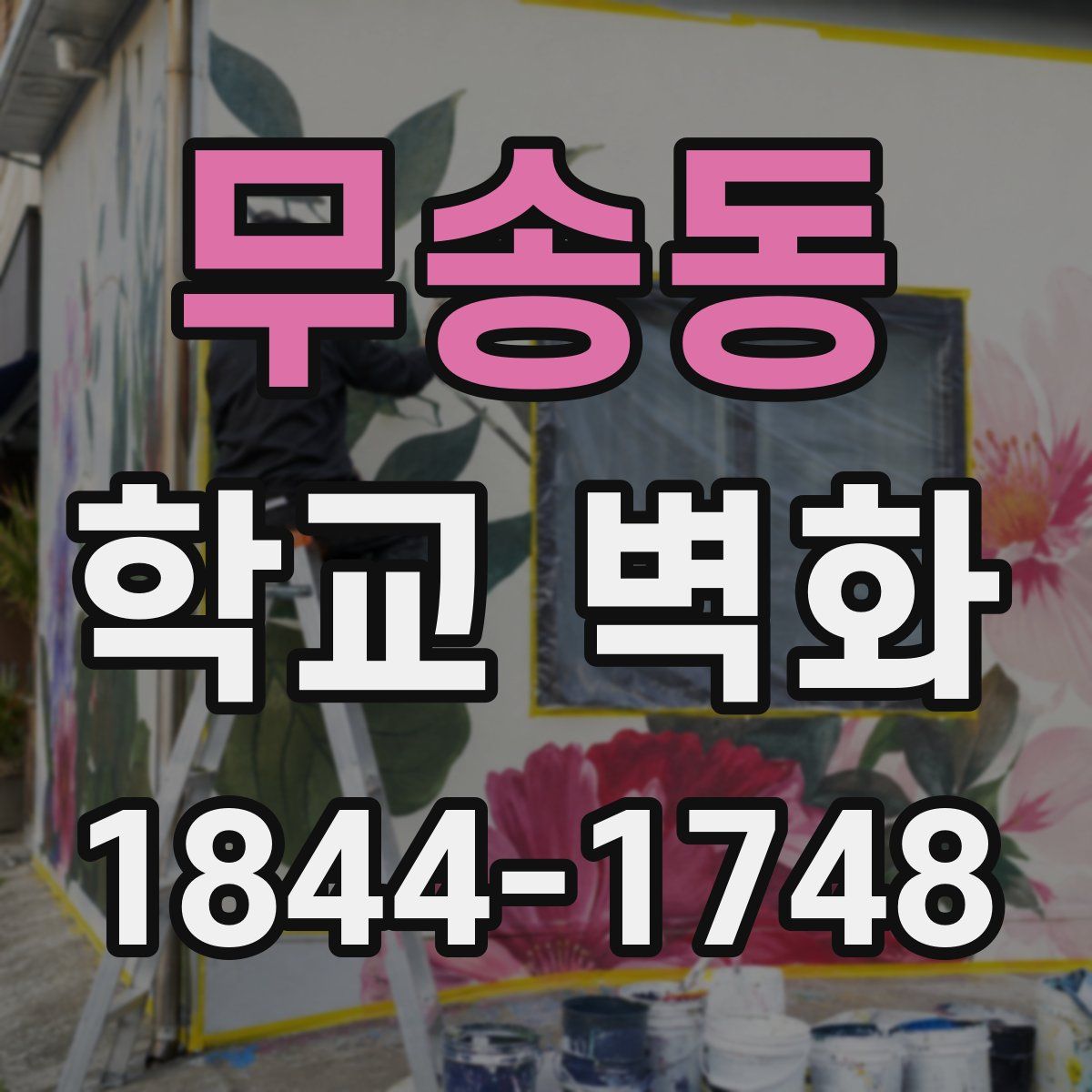 무송동 학교 벽화