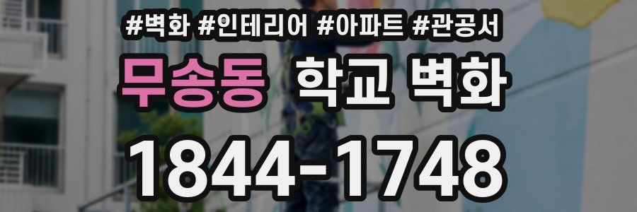 무송동 학교 벽화