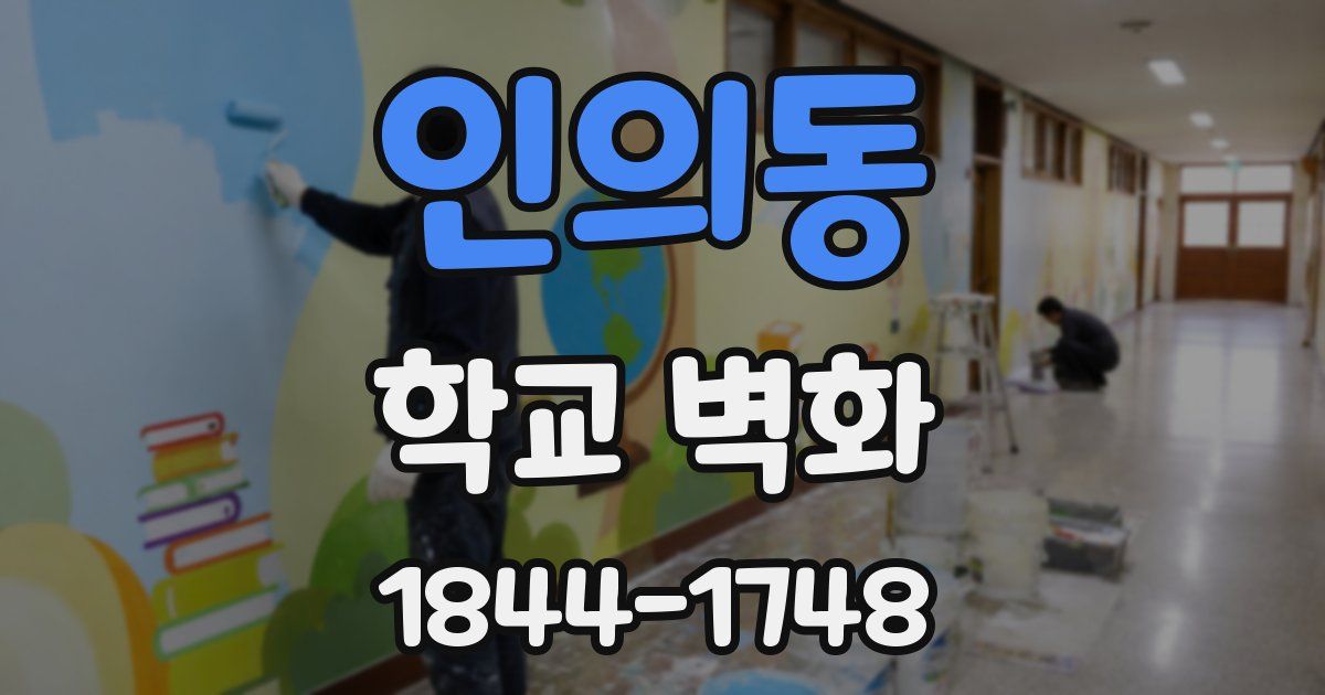 인의동 학교 벽화