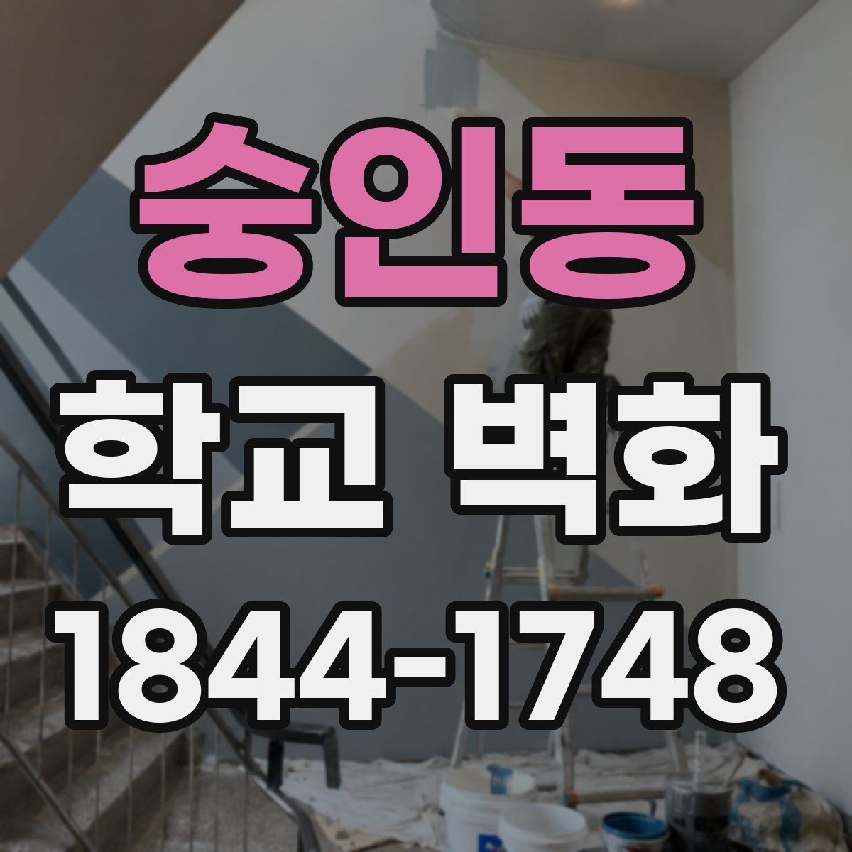숭인동 학교 벽화