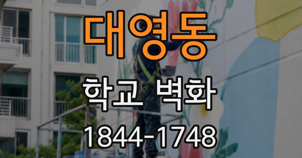 대영동 학교 벽화
