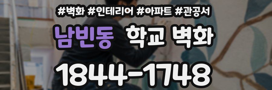 남빈동 학교 벽화