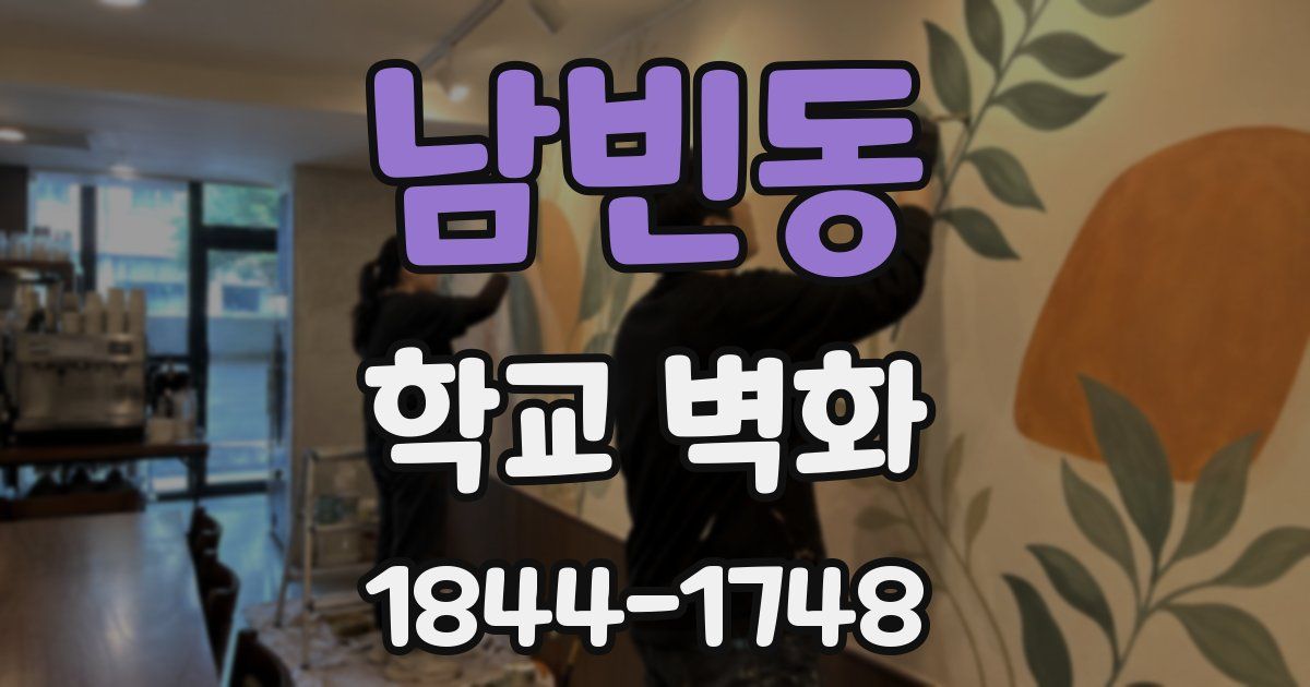 남빈동 학교 벽화