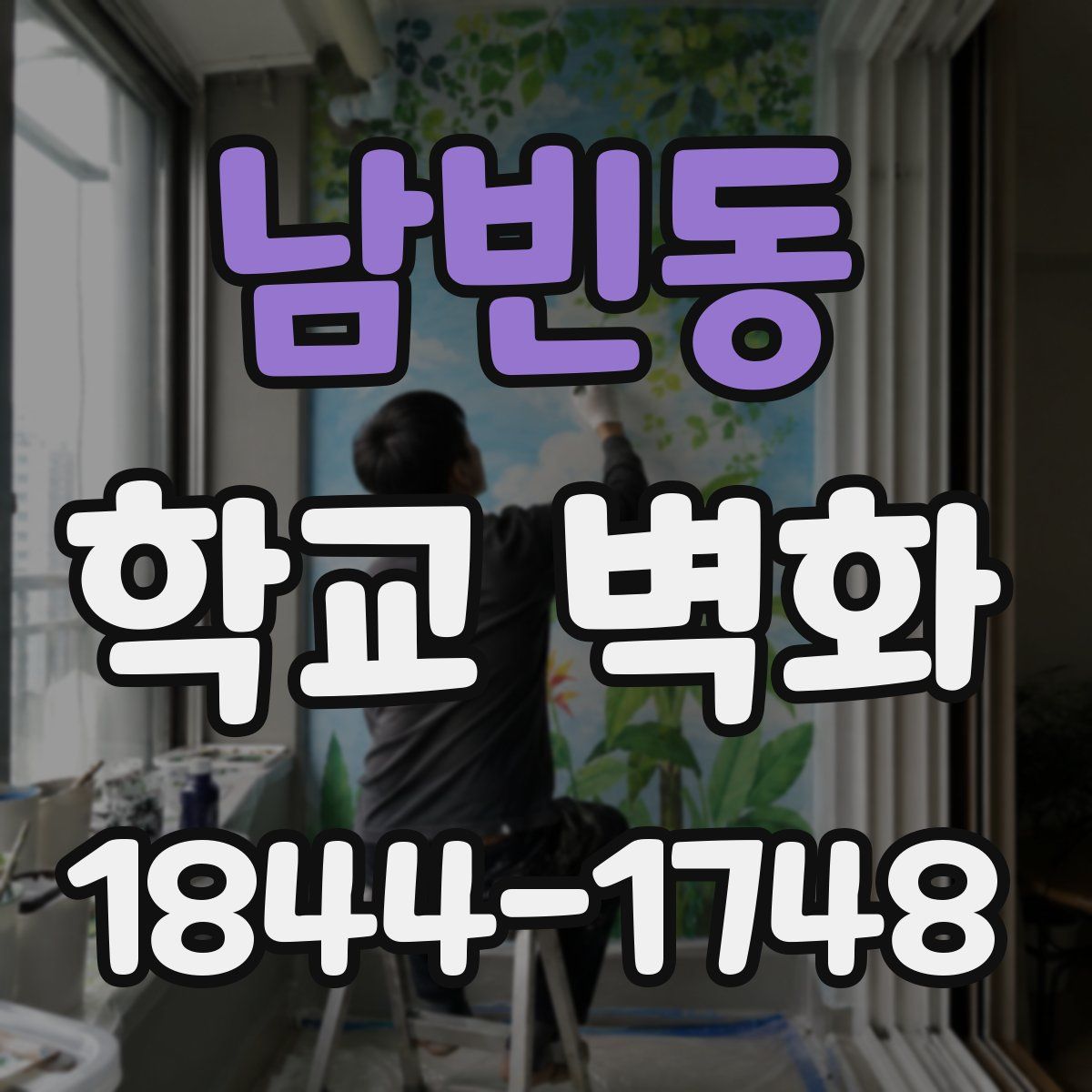 남빈동 학교 벽화