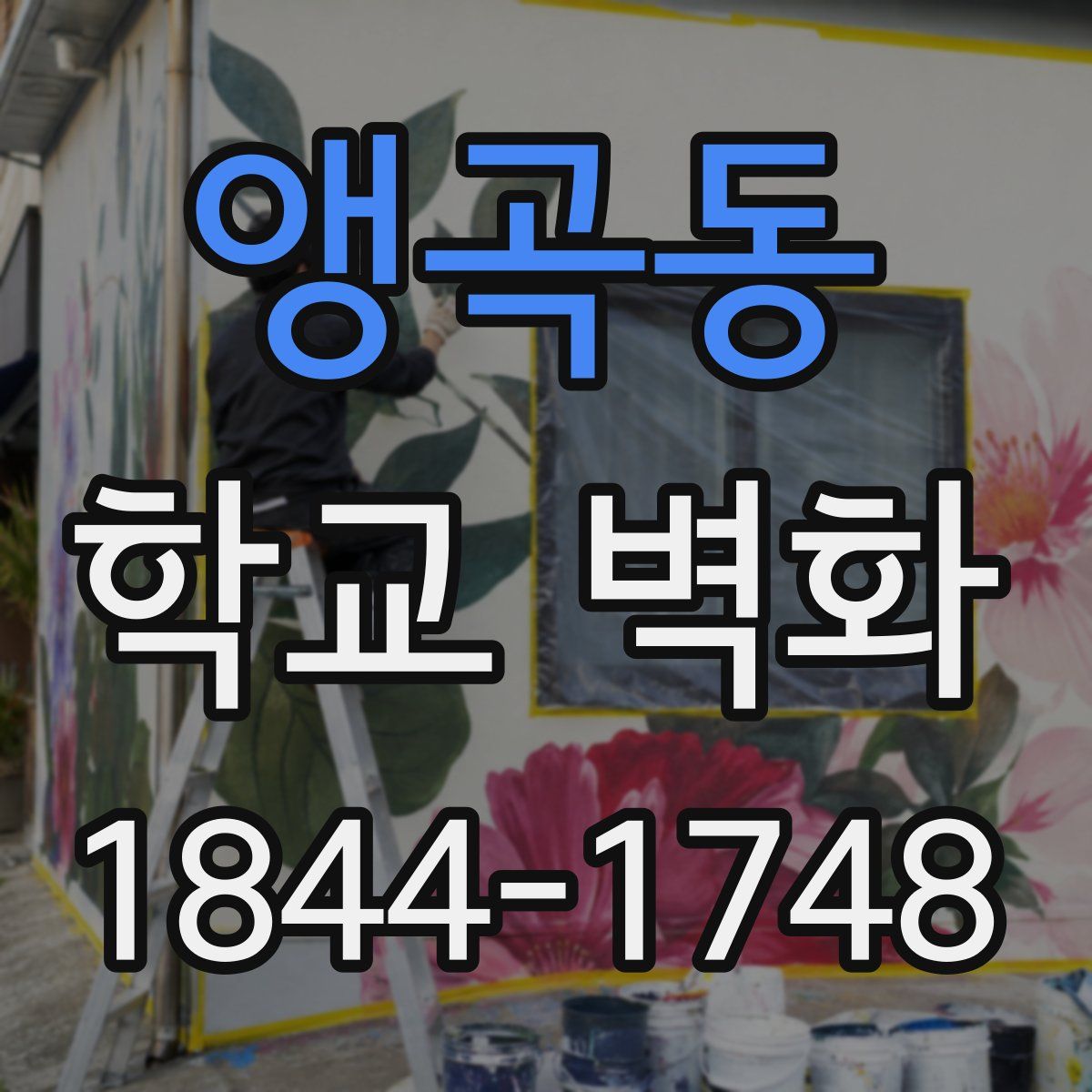 앵곡동 학교 벽화