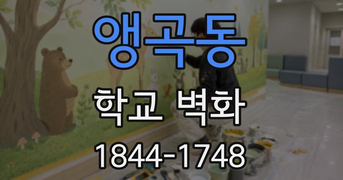 앵곡동 학교 벽화