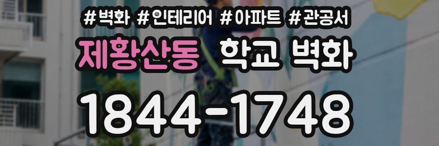 제황산동 학교 벽화