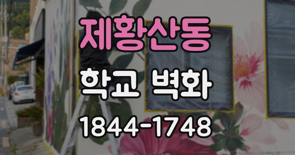 제황산동 학교 벽화