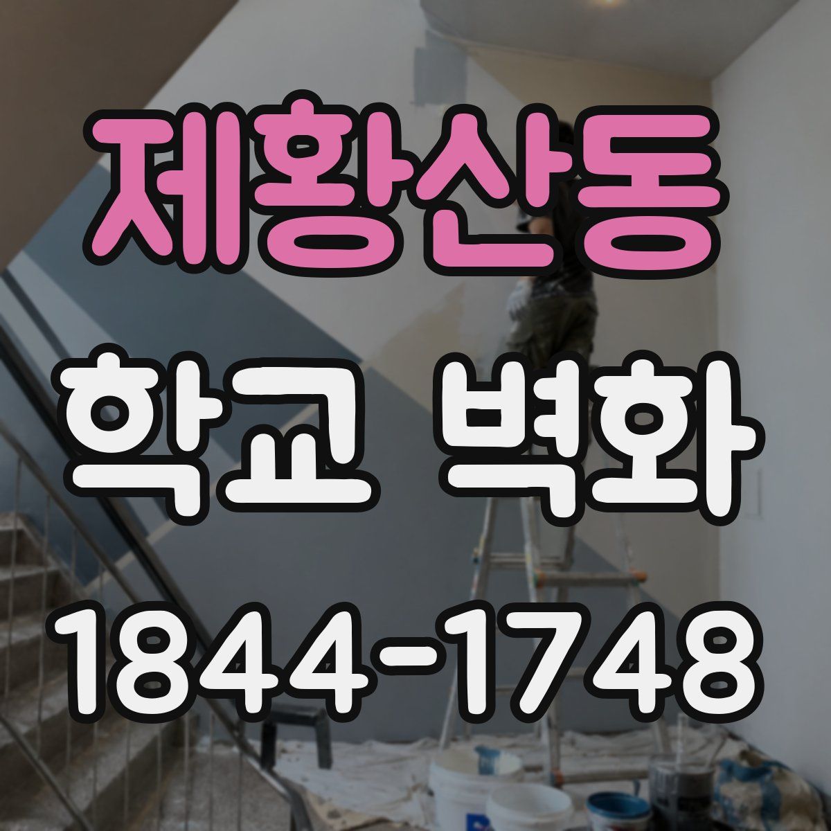 제황산동 학교 벽화