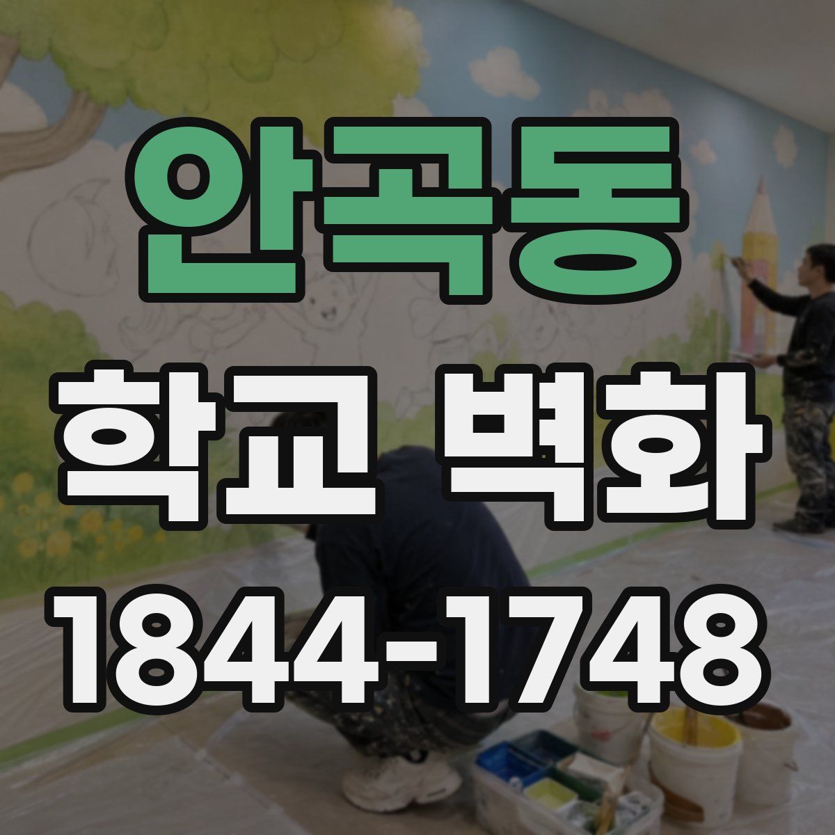 안곡동 학교 벽화