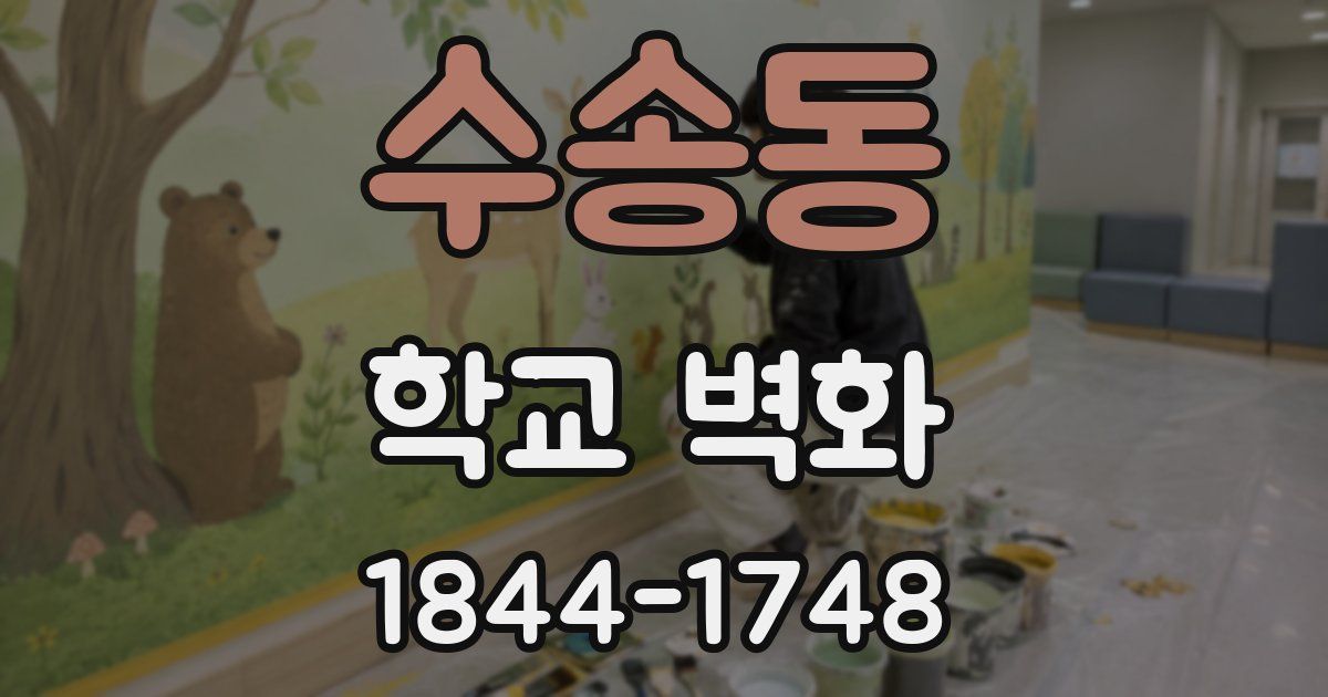 수송동 학교 벽화