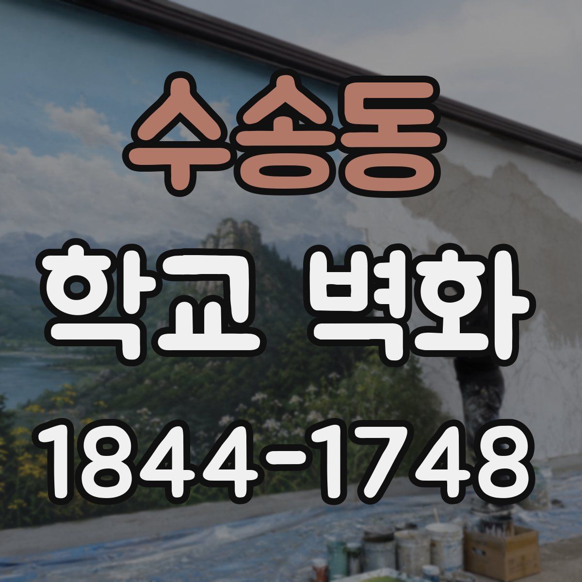 수송동 학교 벽화