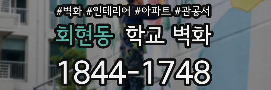회현동 학교 벽화