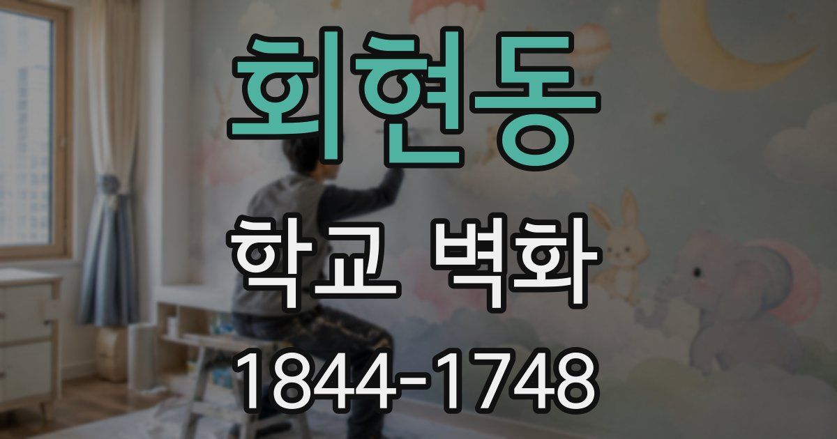 회현동 학교 벽화