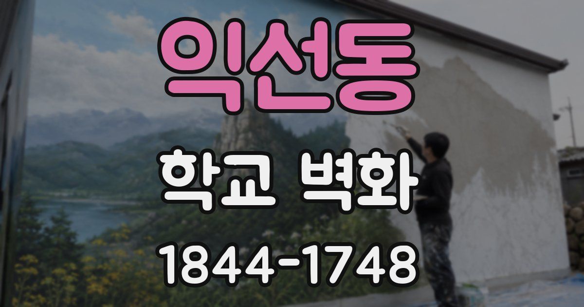 익선동 학교 벽화