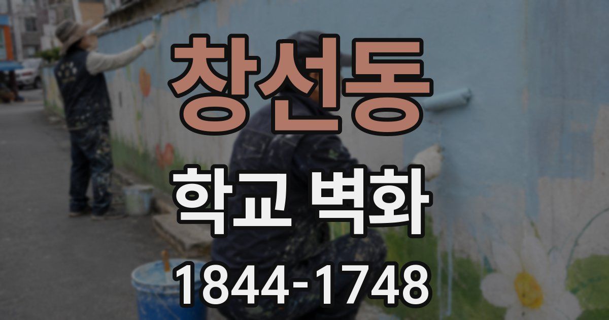 창선동 학교 벽화