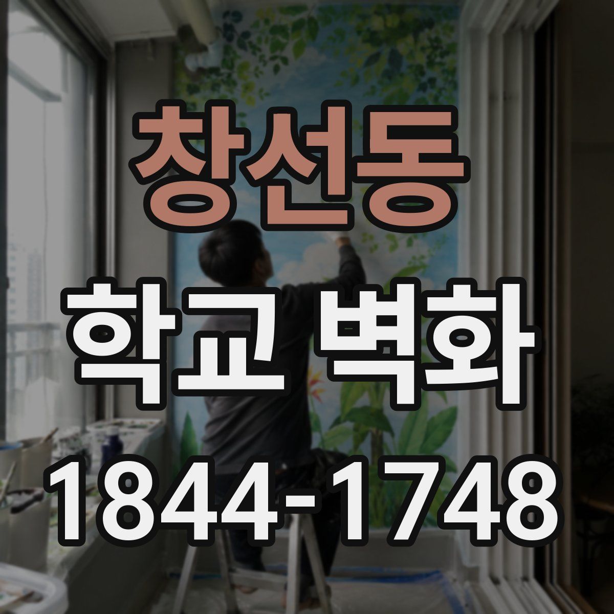 창선동 학교 벽화