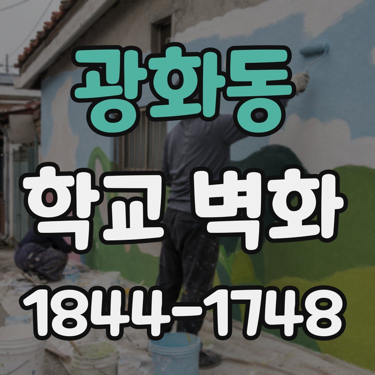 광화동 학교 벽화