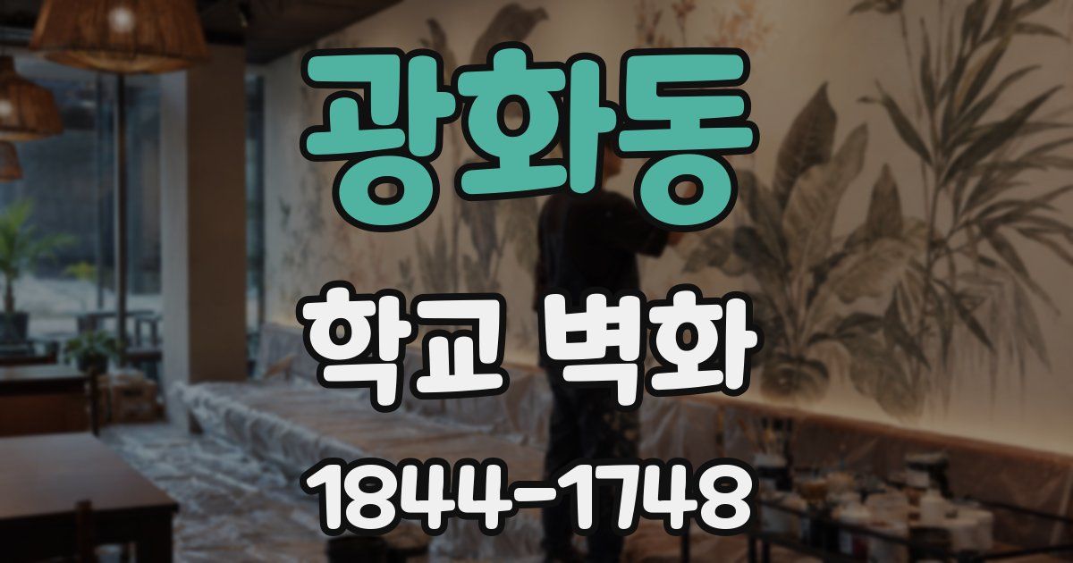 광화동 학교 벽화
